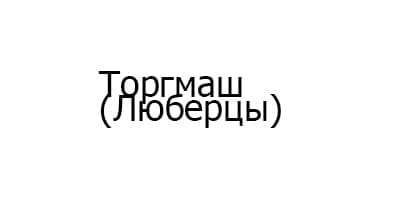 Торгмаш (Люберцы)