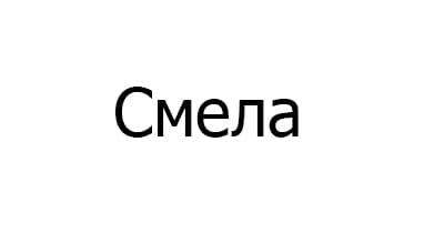 Смела